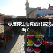 零废弃生活真的能实现吗？（图4）