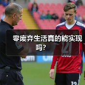 零废弃生活真的能实现吗？（图2）