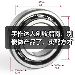 手作达人创收指南：别傻做产品了，卖配方才是暴利（图2）