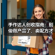 手作达人创收指南：别傻做产品了，卖配方才是暴利（图1）