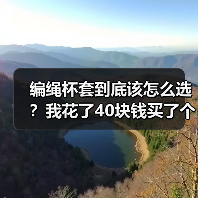 编绳杯套到底该怎么选？我花了40块钱买了个教训（图1）