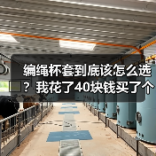 编绳杯套到底该怎么选？我花了40块钱买了个教训（图4）