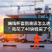 编绳杯套到底该怎么选？我花了40块钱买了个教训（图2）