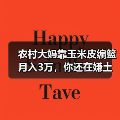 农村大妈靠玉米皮编篮月入3万，你还在嫌土？（图4）
