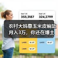 农村大妈靠玉米皮编篮月入3万，你还在嫌土？（图3）