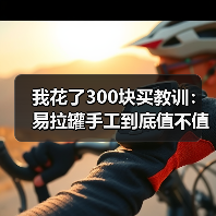 我花了300块买教训：易拉罐手工到底值不值得做？（图1）
