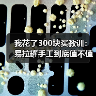 我花了300块买教训：易拉罐手工到底值不值得做？（图3）