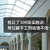 我花了300块买教训：易拉罐手工到底值不值得做？（图4）