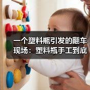 一个塑料瓶引发的翻车现场：塑料瓶手工到底值不值得学？（图4）