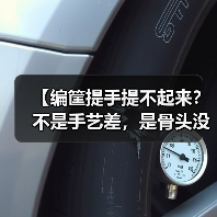 【编筐提手提不起来？不是手艺差，是骨头没找对】（图3）