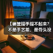【编筐提手提不起来？不是手艺差，是骨头没找对】（图1）