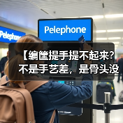 【编筐提手提不起来？不是手艺差，是骨头没找对】（图2）