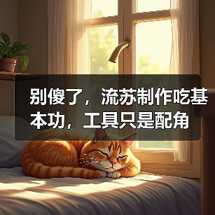 别傻了，流苏制作吃基本功，工具只是配角（图1）