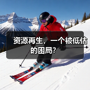 资源再生,一个被低估的困局?(图3) 资源再生,一个被低估的困局?(图3)