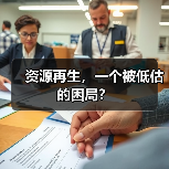 资源再生,一个被低估的困局?(图1) 资源再生,一个被低估的困局?(图1)