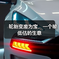 轮胎变废为宝,一个被低估的生意(图1) 轮胎变废为宝,一个被低估的生意(图1)