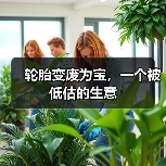 轮胎变废为宝,一个被低估的生意(图4) 轮胎变废为宝,一个被低估的生意(图4)