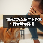如意结怎么编才不翻车？我告诉你真相（图4）
