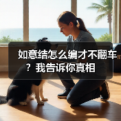 如意结怎么编才不翻车？我告诉你真相（图1）