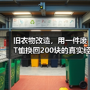 旧衣物改造，用一件废T恤换回200块的真实经历（图2）