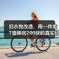 旧衣物改造，用一件废T恤换回200块的真实经历（图3）