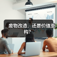 废物改造,还是价值重构?(图2) 废物改造,还是价值重构?(图2)