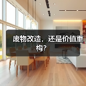 废物改造,还是价值重构?(图4) 废物改造,还是价值重构?(图4)