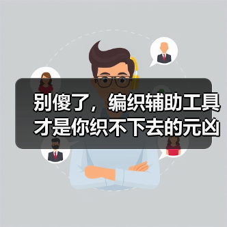 别傻了,编织辅助工具才是你织不下去的元凶(图2) 别傻了,编织辅助工具才是你织不下去的元凶(图2)
