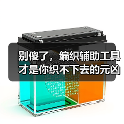 别傻了,编织辅助工具才是你织不下去的元凶(图1) 别傻了,编织辅助工具才是你织不下去的元凶(图1)