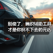 别傻了,编织辅助工具才是你织不下去的元凶(图3) 别傻了,编织辅助工具才是你织不下去的元凶(图3)