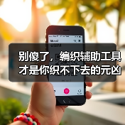 别傻了,编织辅助工具才是你织不下去的元凶(图4) 别傻了,编织辅助工具才是你织不下去的元凶(图4)
