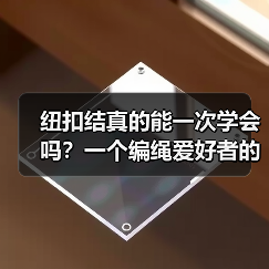 纽扣结真的能一次学会吗?一个编绳爱好者的观察(图2) 纽扣结真的能一次学会吗?一个编绳爱好者的观察(图2)