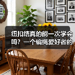 纽扣结真的能一次学会吗?一个编绳爱好者的观察(图3) 纽扣结真的能一次学会吗?一个编绳爱好者的观察(图3)
