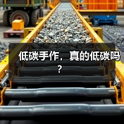 低碳手作,真的低碳吗?(图4) 低碳手作,真的低碳吗?(图4)