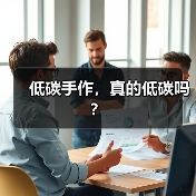 低碳手作,真的低碳吗?(图1) 低碳手作,真的低碳吗?(图1)