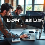 低碳手作,真的低碳吗?(图2) 低碳手作,真的低碳吗?(图2)