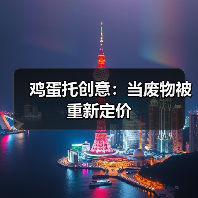 鸡蛋托创意：当废物被重新定价（图2）