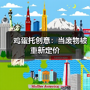 鸡蛋托创意：当废物被重新定价（图3）