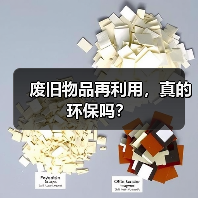 废旧物品再利用,真的环保吗?(图4) 废旧物品再利用,真的环保吗?(图4)