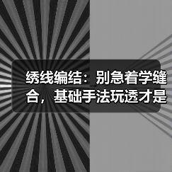 绣线编结：别急着学缝合，基础手法玩透才是王道（图2）