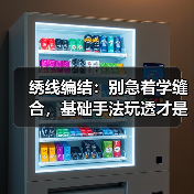 绣线编结：别急着学缝合，基础手法玩透才是王道（图3）