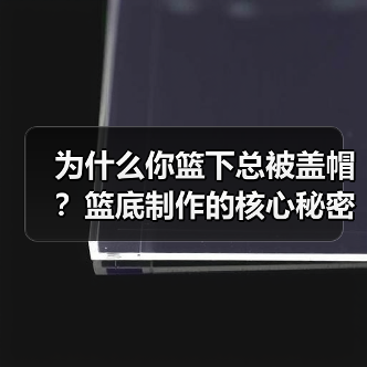 为什么你篮下总被盖帽？篮底制作的核心秘密（图1）