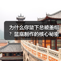 为什么你篮下总被盖帽？篮底制作的核心秘密（图2）