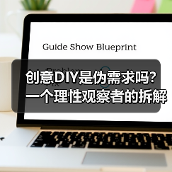 创意DIY是伪需求吗?一个理性观察者的拆解(图3) 创意DIY是伪需求吗?一个理性观察者的拆解(图3)