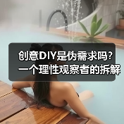 创意DIY是伪需求吗?一个理性观察者的拆解(图1) 创意DIY是伪需求吗?一个理性观察者的拆解(图1)