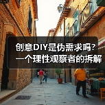 创意DIY是伪需求吗?一个理性观察者的拆解(图4) 创意DIY是伪需求吗?一个理性观察者的拆解(图4)