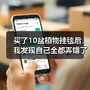买了10盆植物挂毯后，我发现自己全都弄错了（图3）