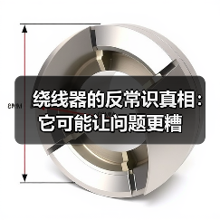 绕线器的反常识真相：它可能让问题更糟（图1）
