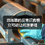 绕线器的反常识真相：它可能让问题更糟（图2）