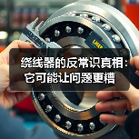 绕线器的反常识真相：它可能让问题更糟（图3）